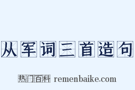 从军词三首造句是什么意思的图片
